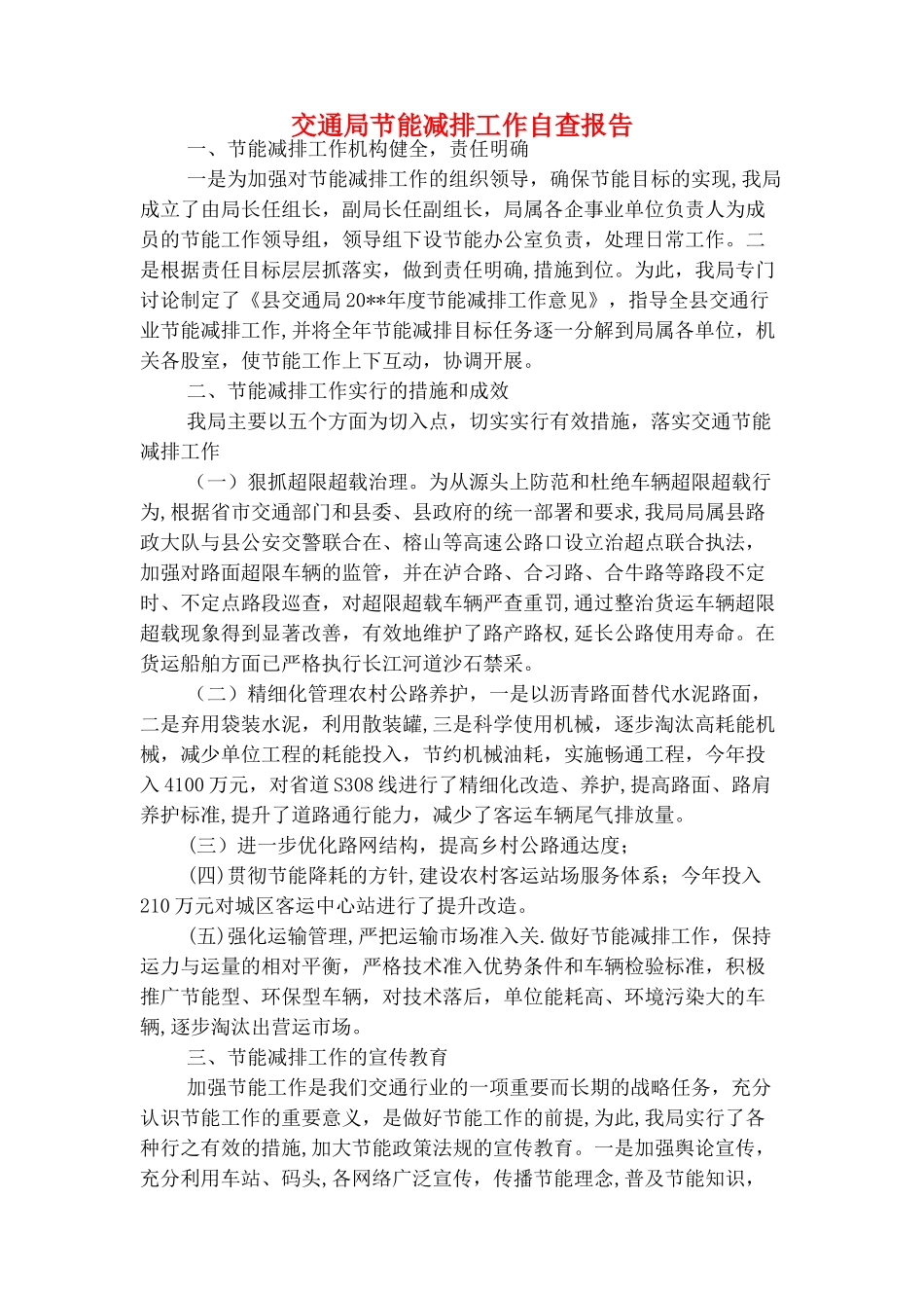 交通局纪检监察工作报告与交通局节能减排工作自查报告汇编_第3页