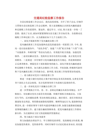 交通局纪检监察工作报告与交通局节能减排工作自查报告汇编