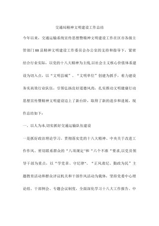 交通局精神文明建设工作总结