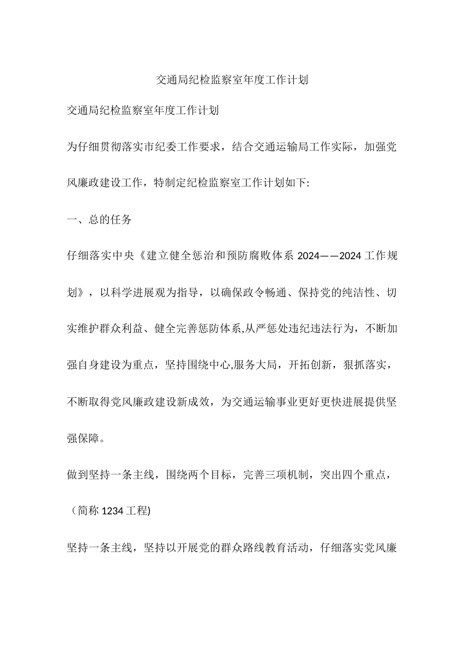 交通局纪检监察室年度工作计划_第1页