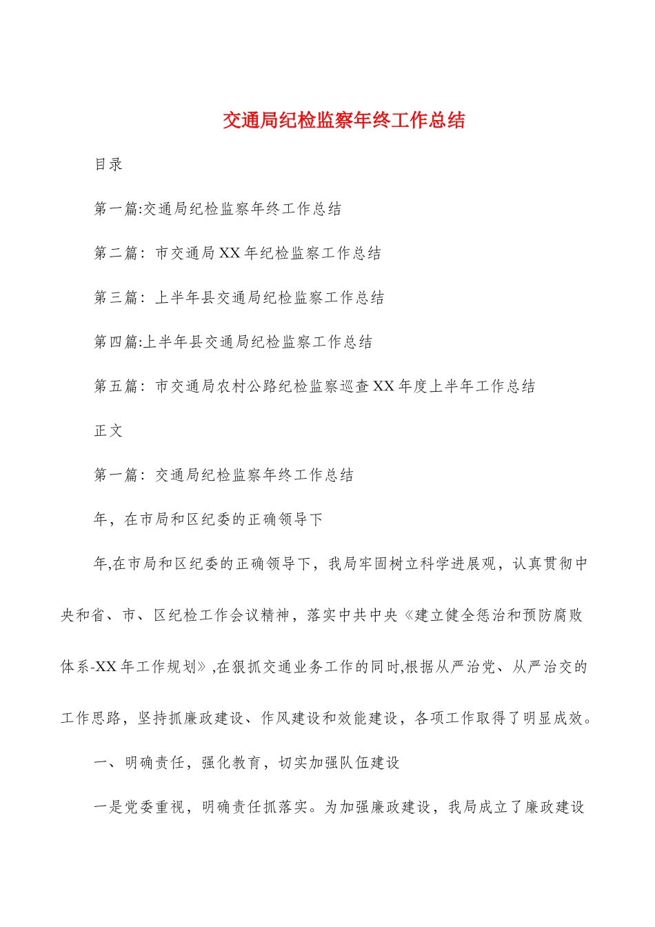交通局纪检监察年终工作总结与交通系统个人述职报告汇编_第1页