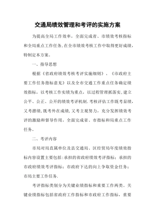 交通局绩效管理和考评的实施方案