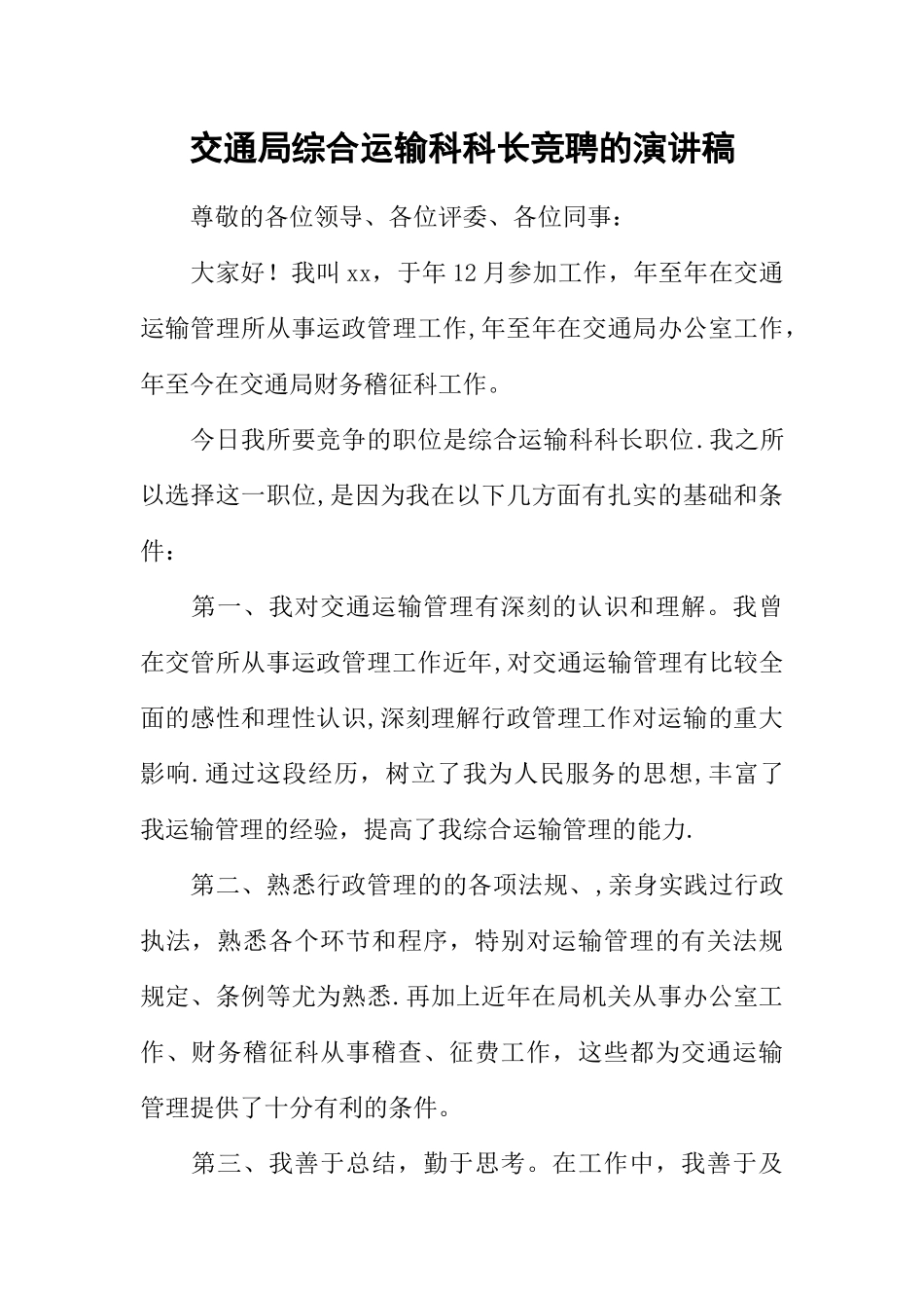 交通局综合运输科科长竞聘的演讲稿_第1页