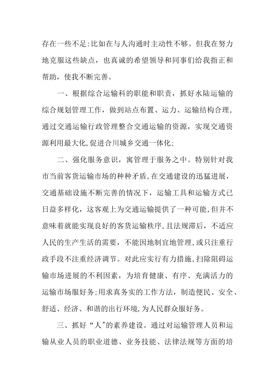 交通局综合运输科科长竞聘的演讲稿_第3页