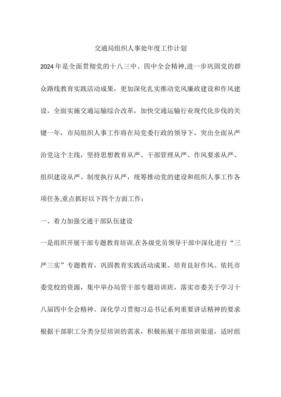 交通局组织人事处年度工作计划_第1页