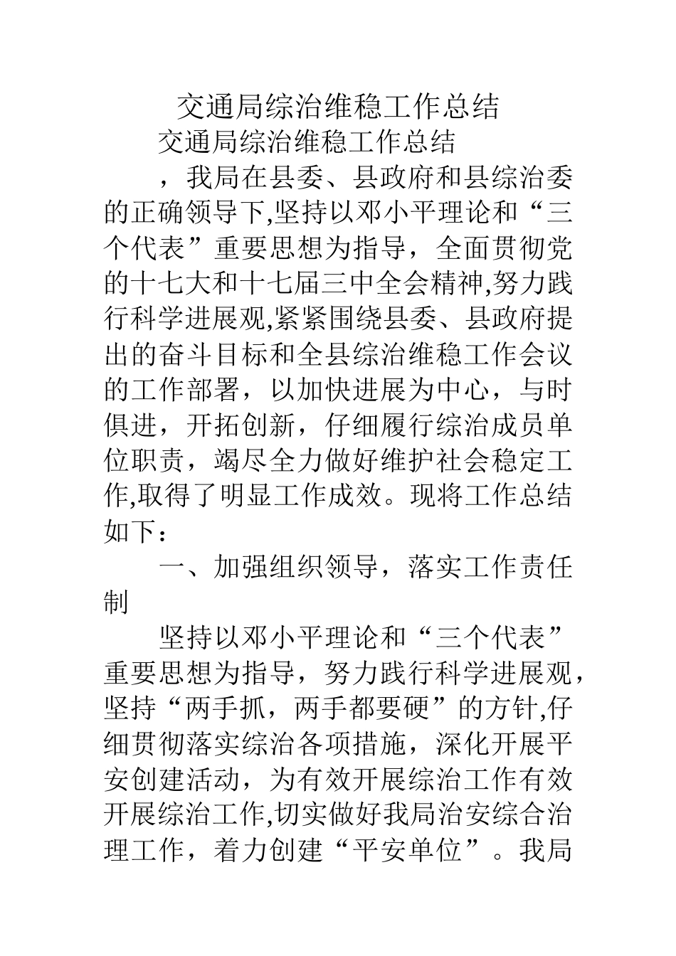 交通局综治维稳工作总结_第1页