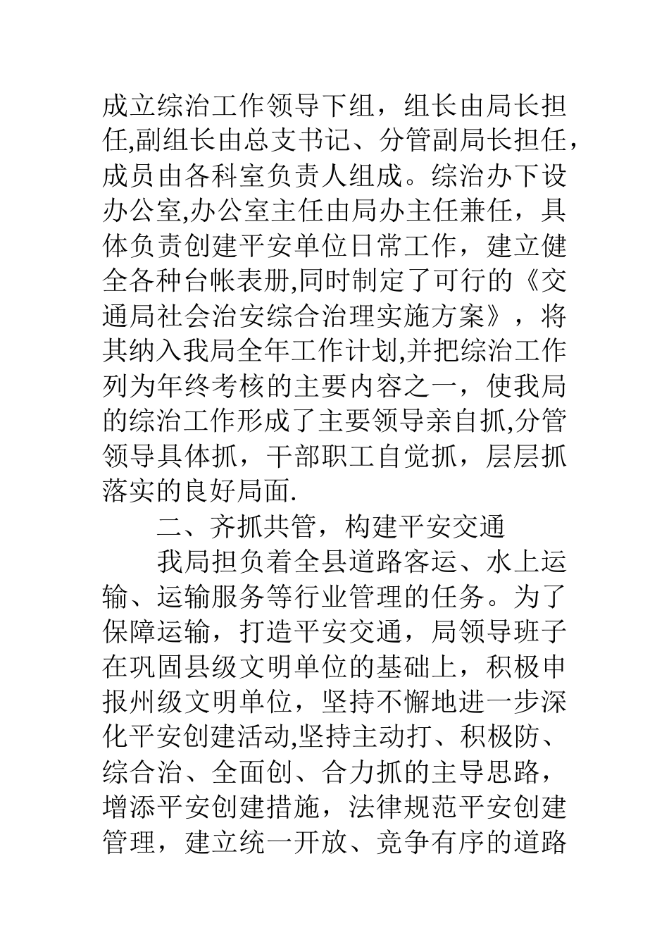 交通局综治维稳工作总结_第2页