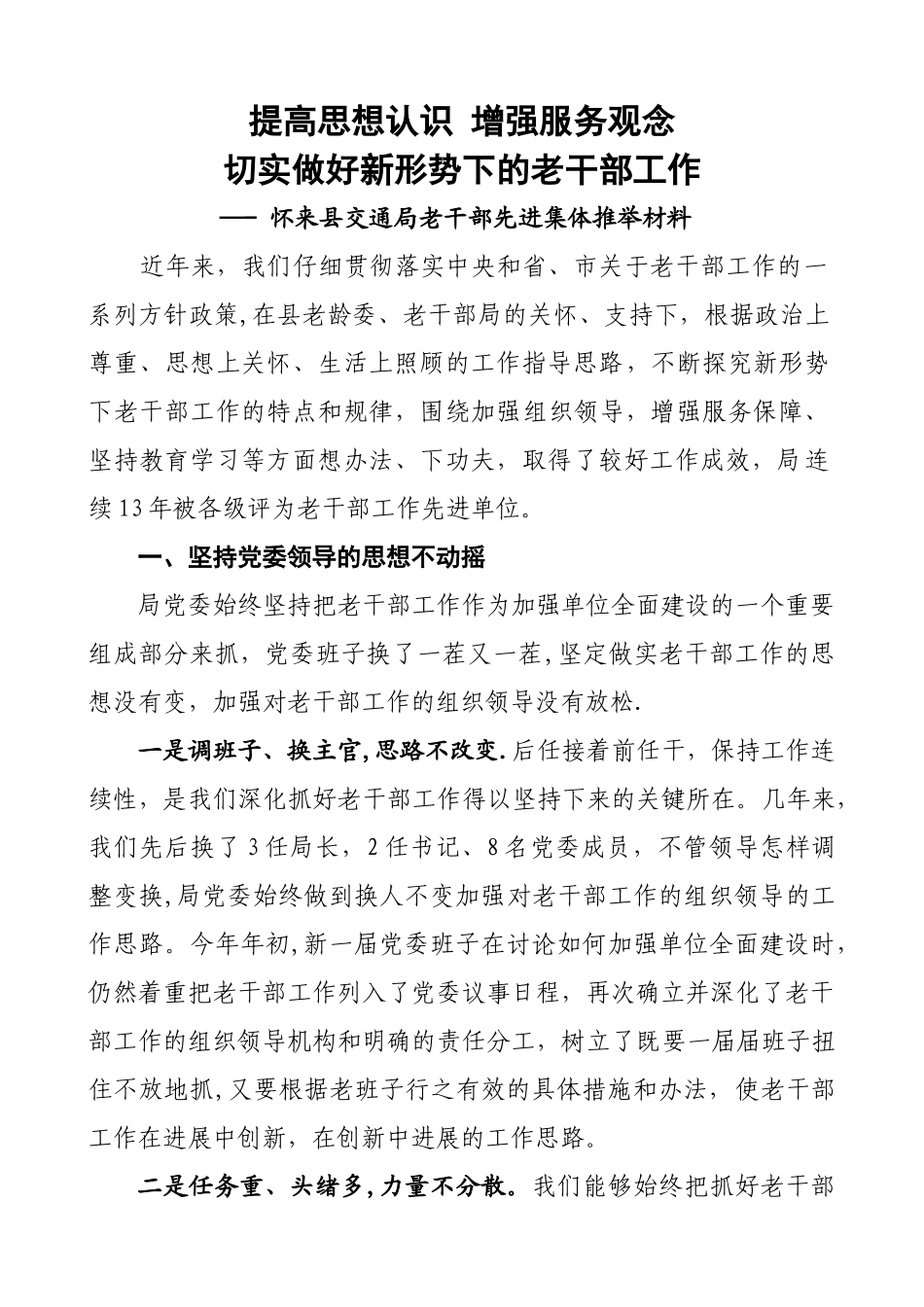 交通局老干部先进集体推荐材料_第1页