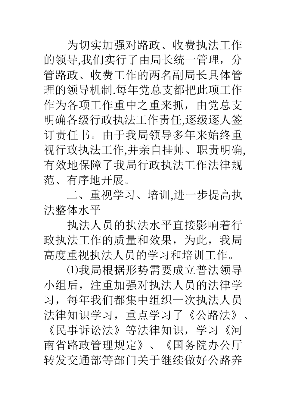 交通局路政管理与养路费征稽行政执法工作总结_第2页