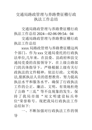交通局路政管理与养路费征稽行政执法工作总结