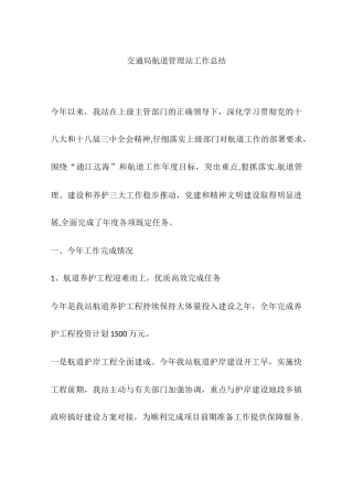 交通局航道管理站工作总结