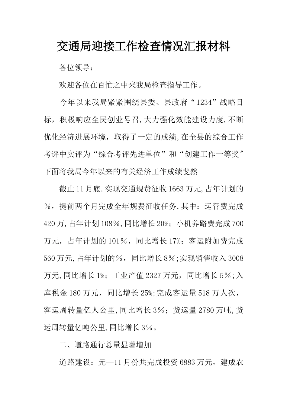 交通局迎接工作检查情况汇报材料_第1页