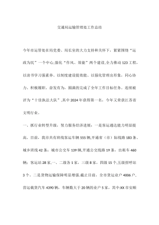 交通局运输管理处工作总结