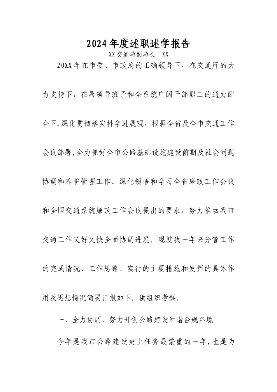 交通局长年度述职报告与工作总结_第1页