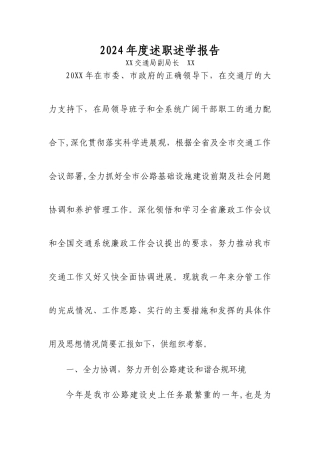 交通局长年度述职报告与工作总结