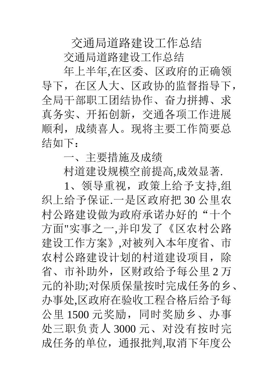 交通局道路建设工作总结_第1页