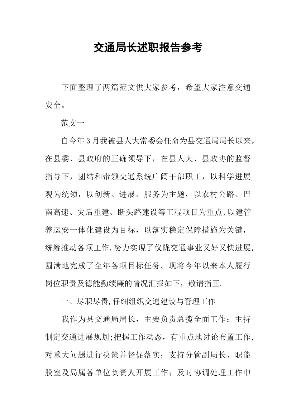 交通局长述职报告参考_第1页