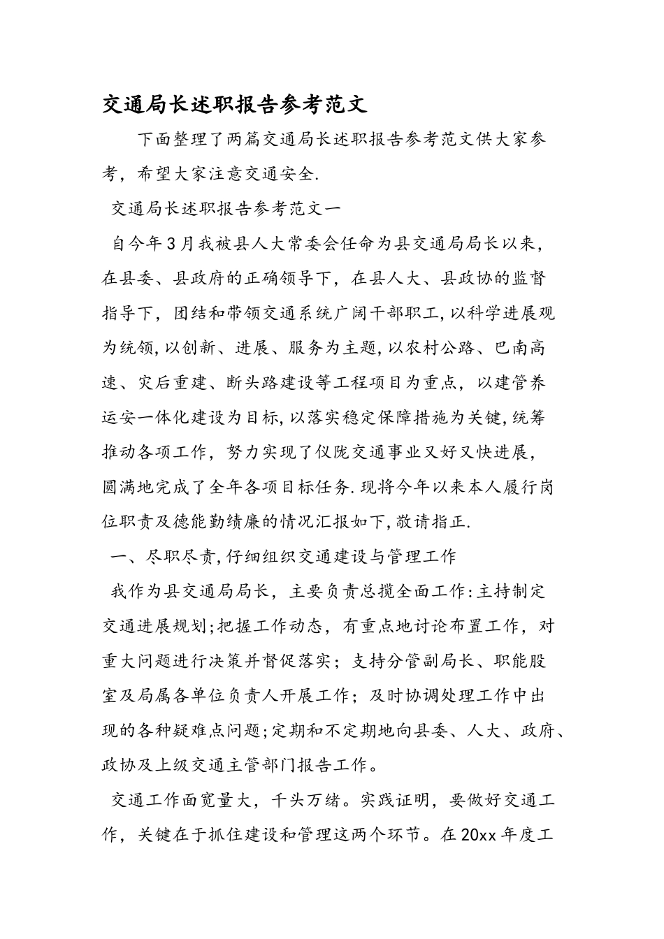 交通局长述职报告参考范文_第1页