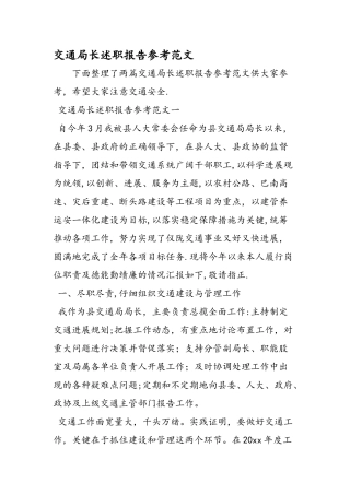 交通局长述职报告参考范文