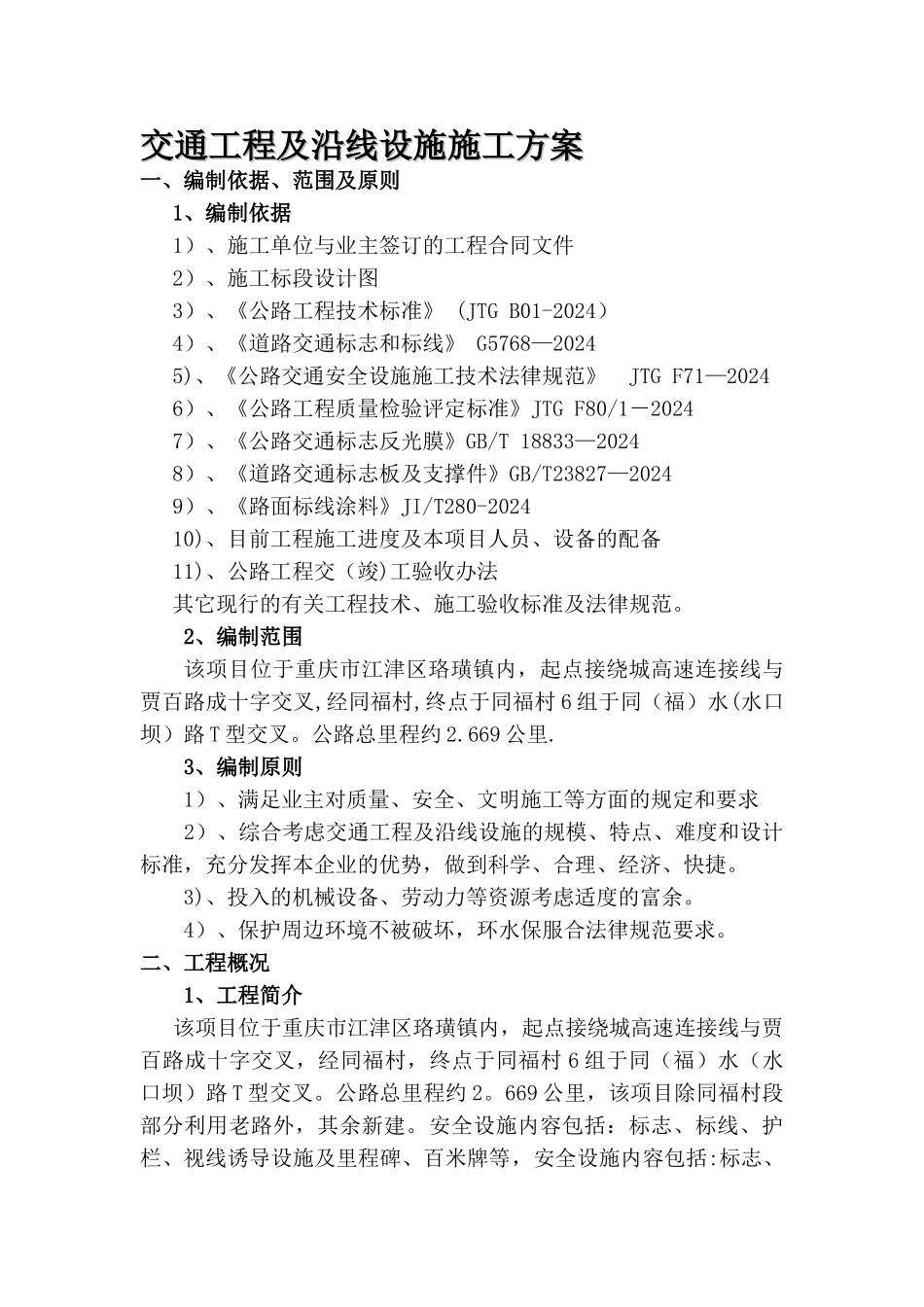 交通工程及沿线设施施工方案-精品文档_第1页