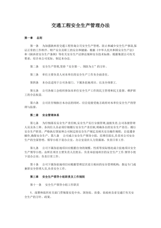 交通工程安全生产管理办法