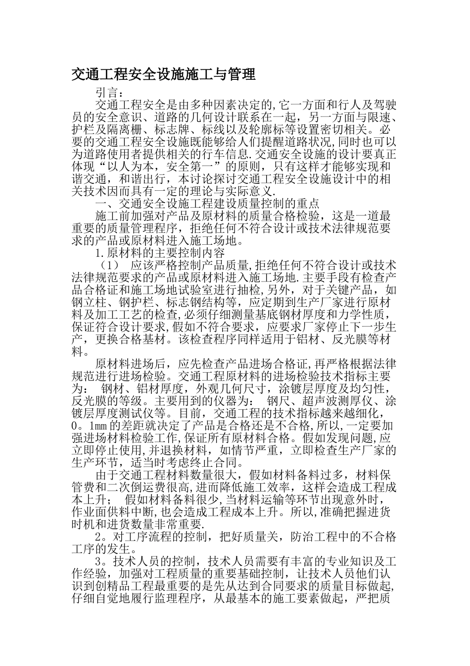 交通工程安全设施施工与管理-最新资料_第1页
