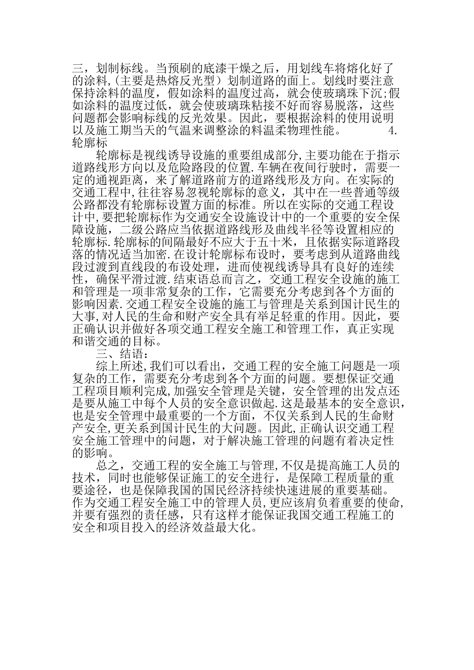 交通工程安全设施施工与管理-最新资料_第3页