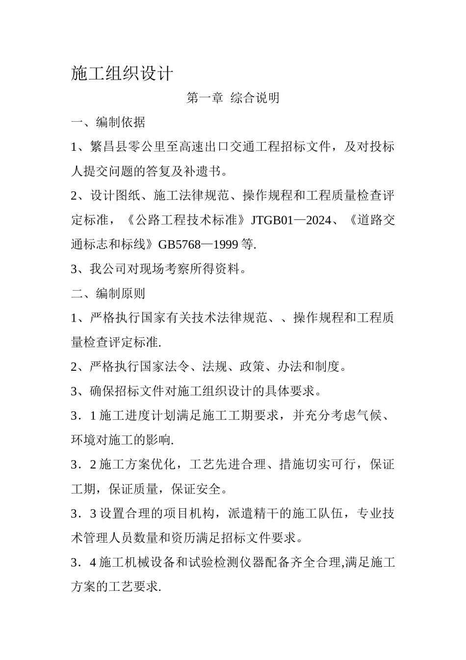 交通工程施工组织设计.doc_第1页