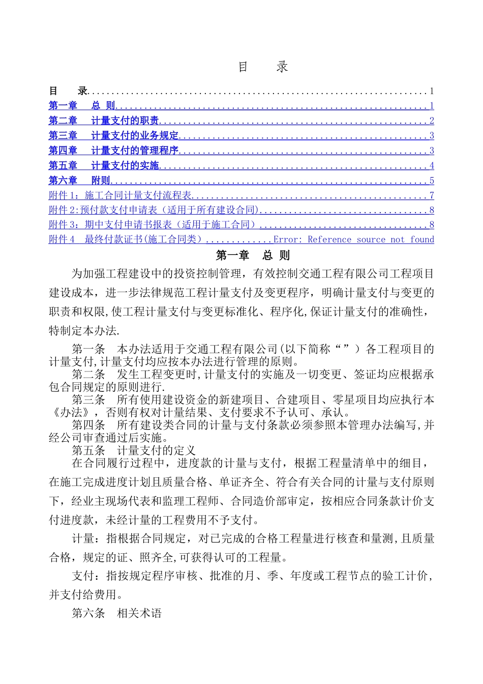 交通工程有限公司工程建设项目计量支付管理办法_第2页