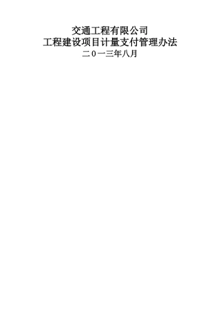 交通工程有限公司工程建设项目计量支付管理办法