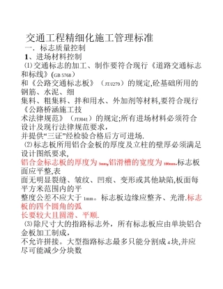 交通工程精细化施工管理标准