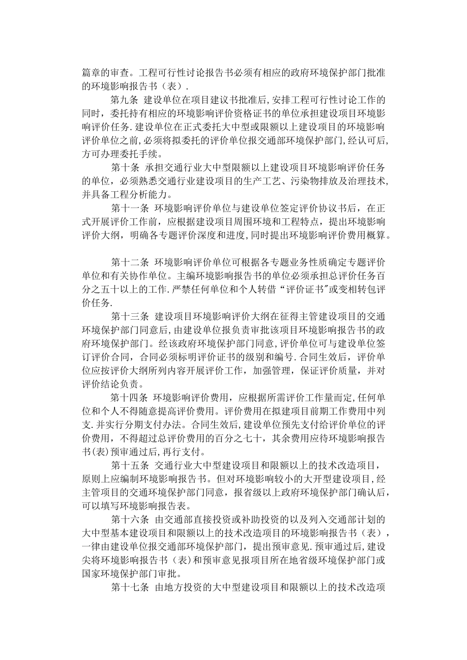 交通建设项目环境保护管理办法_第2页
