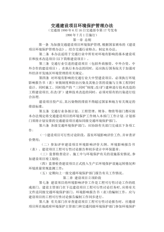 交通建设项目环境保护管理办法