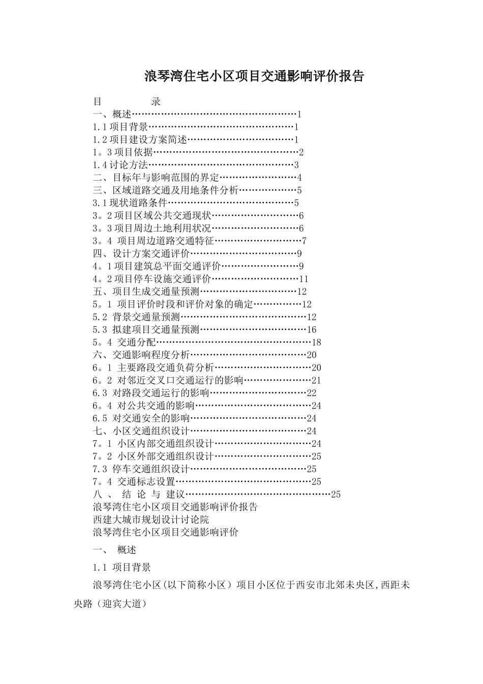 交通影响评价报告_第1页