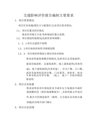 交通影响评价报告编制要求.