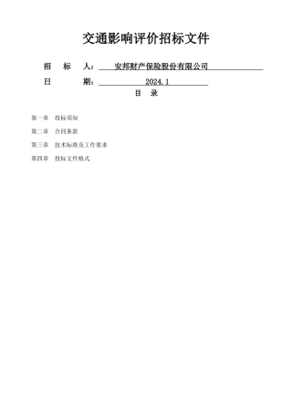 交通影响评价招标文件