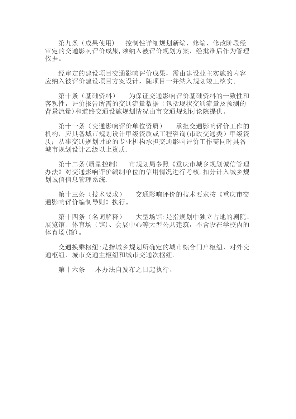 交通影响评价规划管理办法_第3页