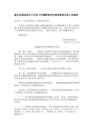 交通影响评价规划管理办法