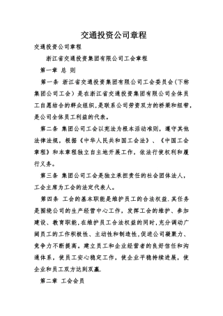 交通投资公司章程