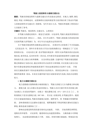 交通心理学论文