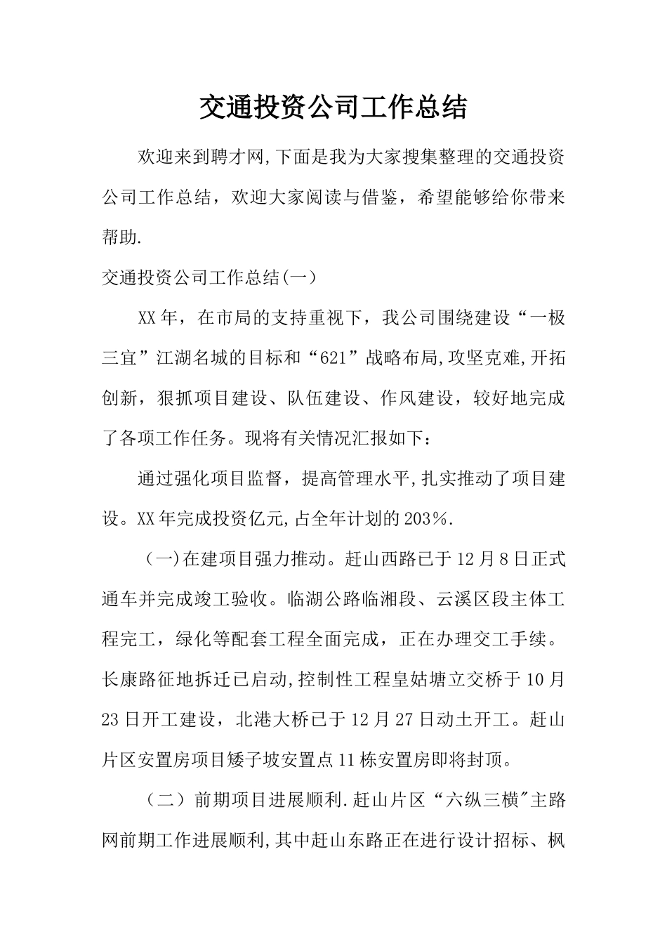交通投资公司工作总结_第1页