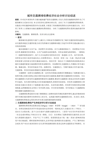 交通拥挤收费文献综述
