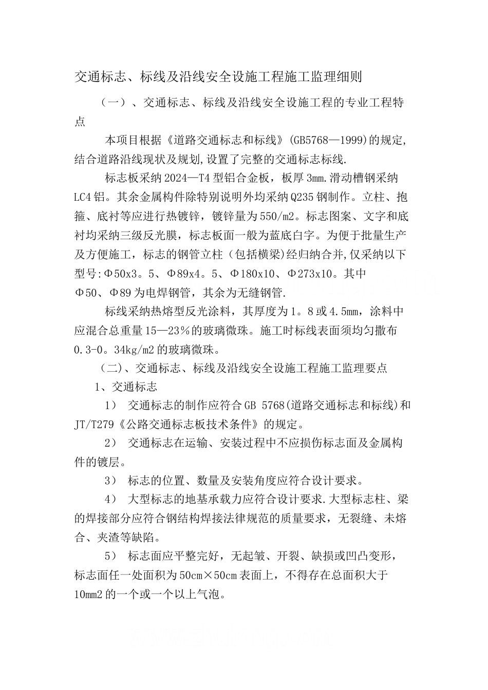 交通标志、标线及沿线安全设施工程监理细则_第1页