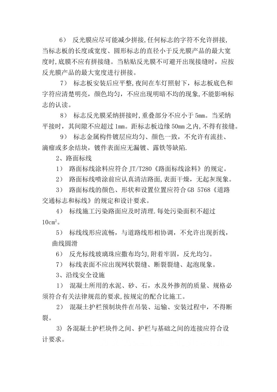 交通标志、标线及沿线安全设施工程监理细则_第2页