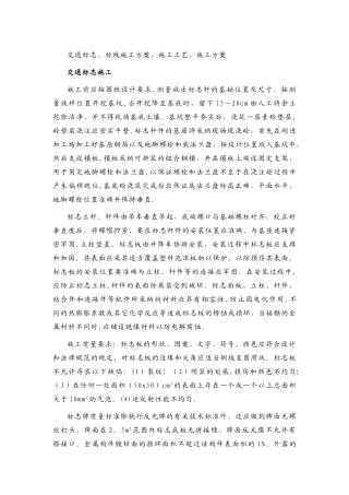 交通标志、标线施工方案、施工工艺、施工方案