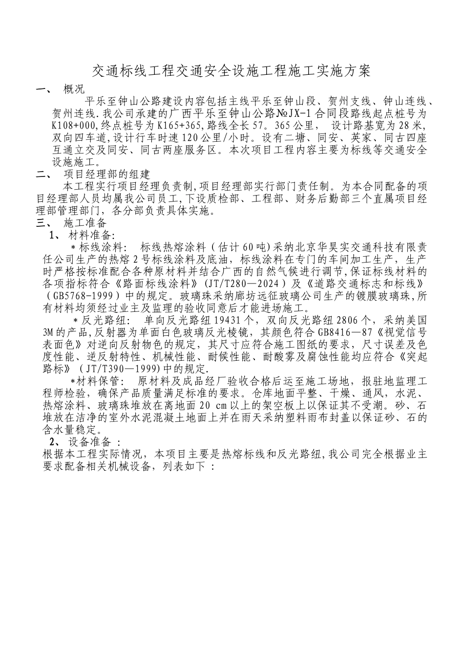 交通标志线施工方案_第1页