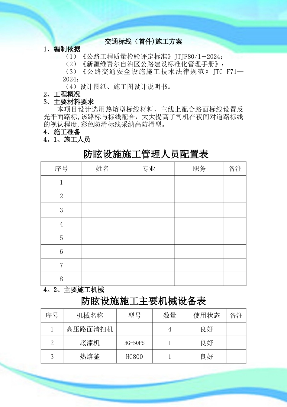 交通标线施工实施方案_第3页