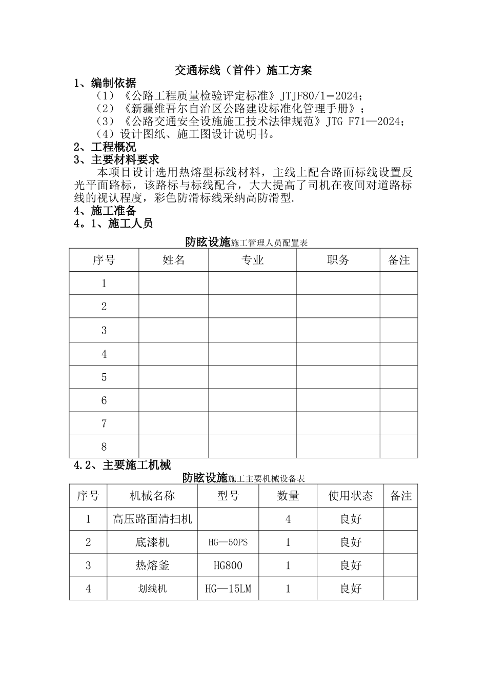 交通标线施工方案_第1页