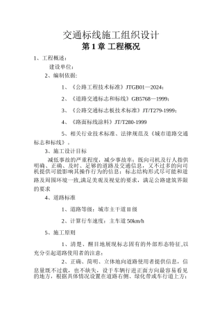 交通标线施工组织设计