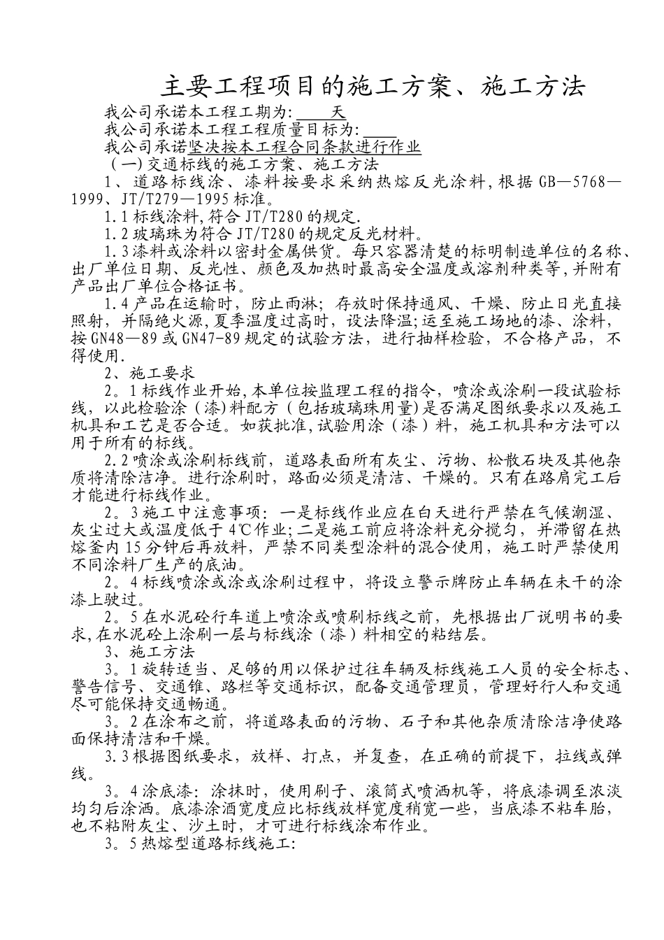 交通标线的施工方案、施工方法_第1页